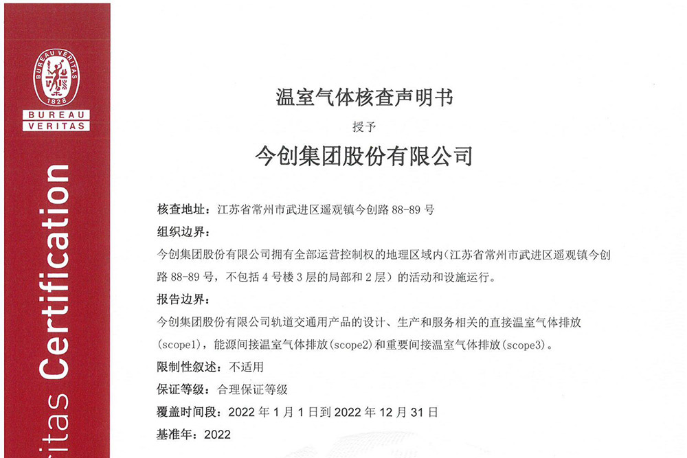 今创集团获ISO14064温室气体排放核查声明证书和 ISO14067碳足迹证书